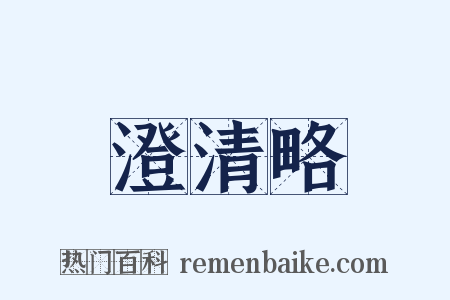澄清略是什么意思的图片